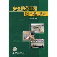 安全防范工程设计与施工技术