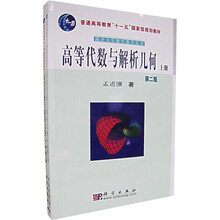 普通高等教育“十一五”国家级规划教材:高等代数与解析几何(上下册)(第2版)