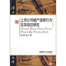上市公司破产选择行为及其效应研究