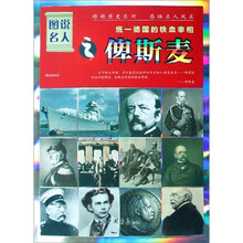 图说名人·统一德国的铁血宰相：俾斯麦