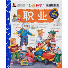 妙趣科学·立体翻翻书:职业
