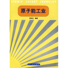 原子能工业（修订版）
