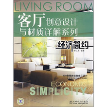 客厅创意设计与材质详解系列:经济简约
