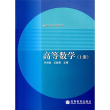 高等学校教材：高等数学（上册）