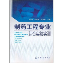 制药工程专业综合实验实训