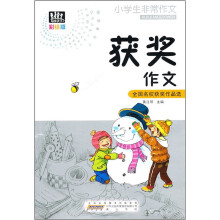 小学生非常作文：获奖作文（彩绘版）