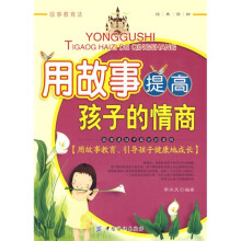 用故事提高孩子的情商
