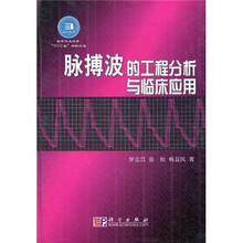 脉搏波的工程分析与临床应用