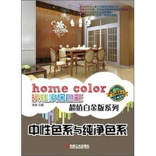中性色系与纯净色系