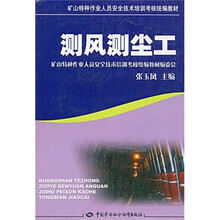 矿山特种作业人员安全技术培训考核统编教材:测风测尘工