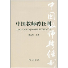 中国教师聘任制