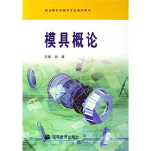 职业院校机械类专业教学用书:模具概论(附光盘)