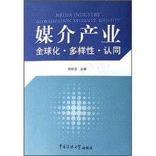 媒介产业：全球化·多样性·认同