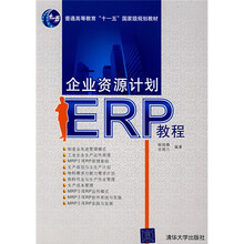普通高等教育“十一五”国家级规划教材：企业资源计划ERP教程
