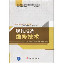 现代设备工程与管理系列培训教材：现代设备维修技术