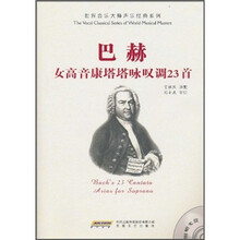 巴赫女高音康塔塔咏叹调23首（附MP3光盘1张）