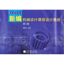 新编机械设计课程设计图册（第2版）