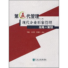 第五代管理：现代企业形象管理战略与策划