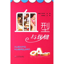血型与保健