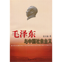 毛泽东与中国社会主义