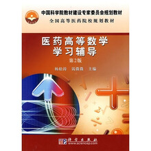 中国科学院教材建设专家委员会规划教材·全国高等医药院校规划教材：医药高等数学学习辅导