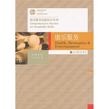 普通高等教育“十一五”国家级规划教材·饭店服务技能综合实训：康乐服务