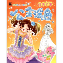 家有小公主系列·公主涂色：甜美公主