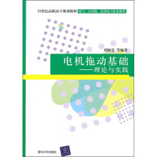 21世纪高职高专规划教材·电气、自动化、应用电子技术系列：电机拖动基础（理论与实践）