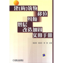 建构筑位移纠倾增层改造加固实用手册