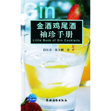 金酒鸡尾酒袖珍手册