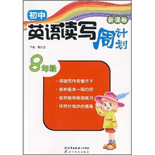 初中英语读写周计划（8年级）（新课标）