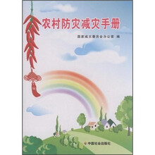 农村防灾减灾手册
