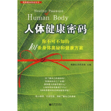人体健康密码：你不可不知的101条身体奥秘和健康方案