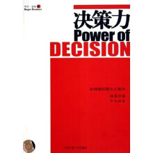 决策力：如何随时做出正确的商业决策个人决定（附光盘）