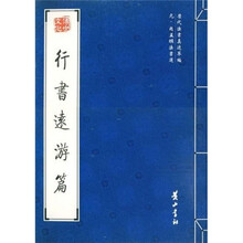 行书远游篇（元赵孟頫法书选）