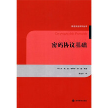 密码协议基础