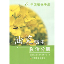中国植保手册：油菜病虫防治分册