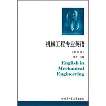 机械工程专业英语(第11版)