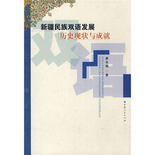 新疆民族双语发展历史现状与成就