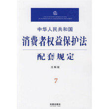 中华人民共和国消费者权益保护法配套规定（注解版）