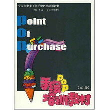 全国商业美工师手绘POP培训教材：手绘POP培训教材（高级）