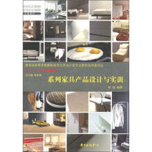 系列家具产品设计与实训