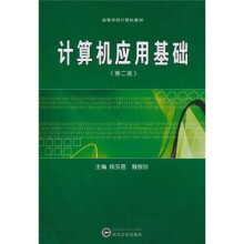 高等学校计算机教材：计算机应用基础（第2版）