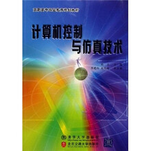 高职高专双证教育规划教材:计算机控制与仿真技术