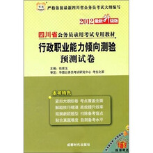 2012四川省公务员录用考试专用教材(最新升级版):行政职业能力倾向测验预测试卷