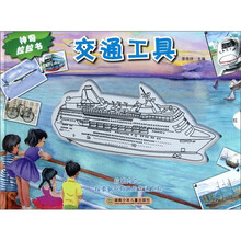 神奇拉拉书：交通工具