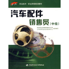 汽车配件销售员(中级)