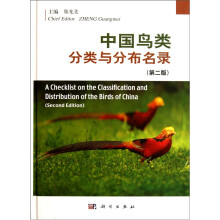 中国鸟类分类与分布名录（第2版）