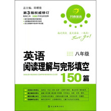英语阅读理解与完形填空150篇（8年级）（第3版权威修订）