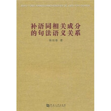 补语同相关成分的句法语义关系